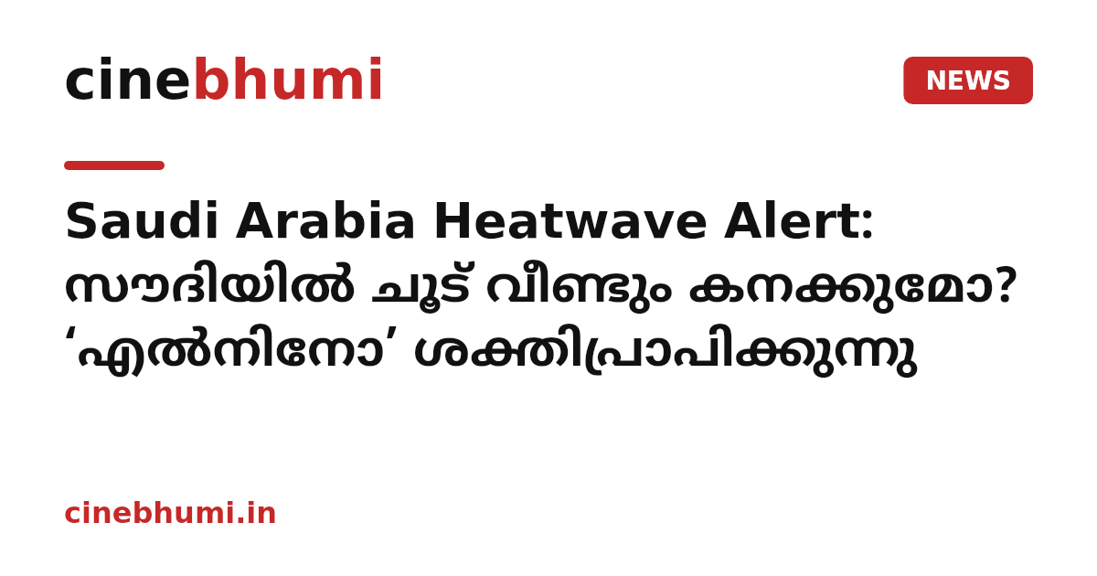 Saudi Arabia Heatwave Alert: സൗദിയിൽ ചൂട് വീണ്ടും കനക്കുമോ? ‘എൽനിനോ’ ശക്തിപ്രാപിക്കുന്നു