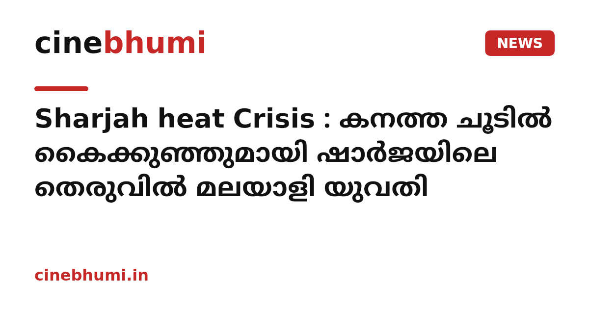 Sharjah heat Crisis : കനത്ത ചൂടിൽ കൈക്കുഞ്ഞുമായി ഷാർജയിലെ തെരുവിൽ മലയാളി യുവതി