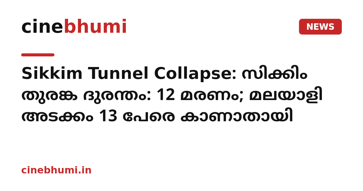 Sikkim Tunnel Collapse: സിക്കിം തുരങ്ക ദുരന്തം: 12 മരണം; മലയാളി അടക്കം 13 പേരെ കാണാതായി
