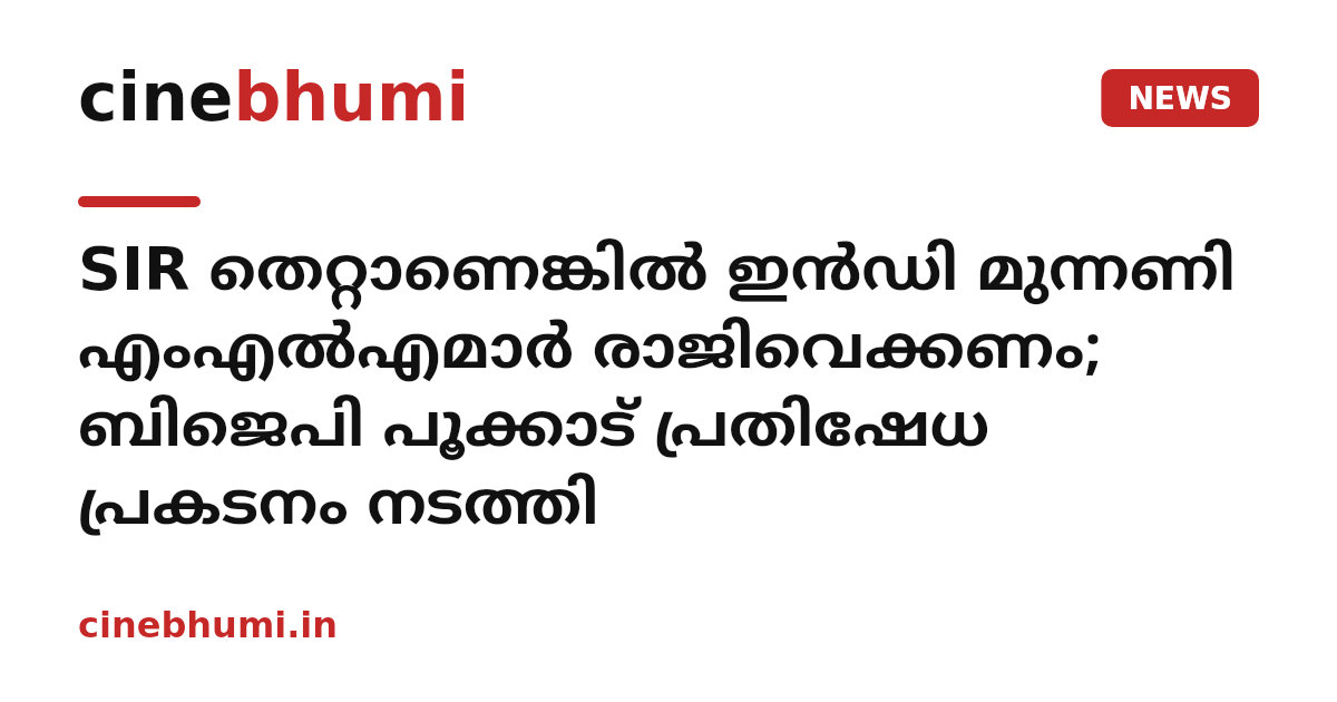 SIR തെറ്റാണെങ്കിൽ ഇൻഡി മുന്നണി എംഎൽഎമാർ രാജിവെക്കണം; ബിജെപി പൂക്കാട് പ്രതിഷേധ പ്രകടനം നടത്തി