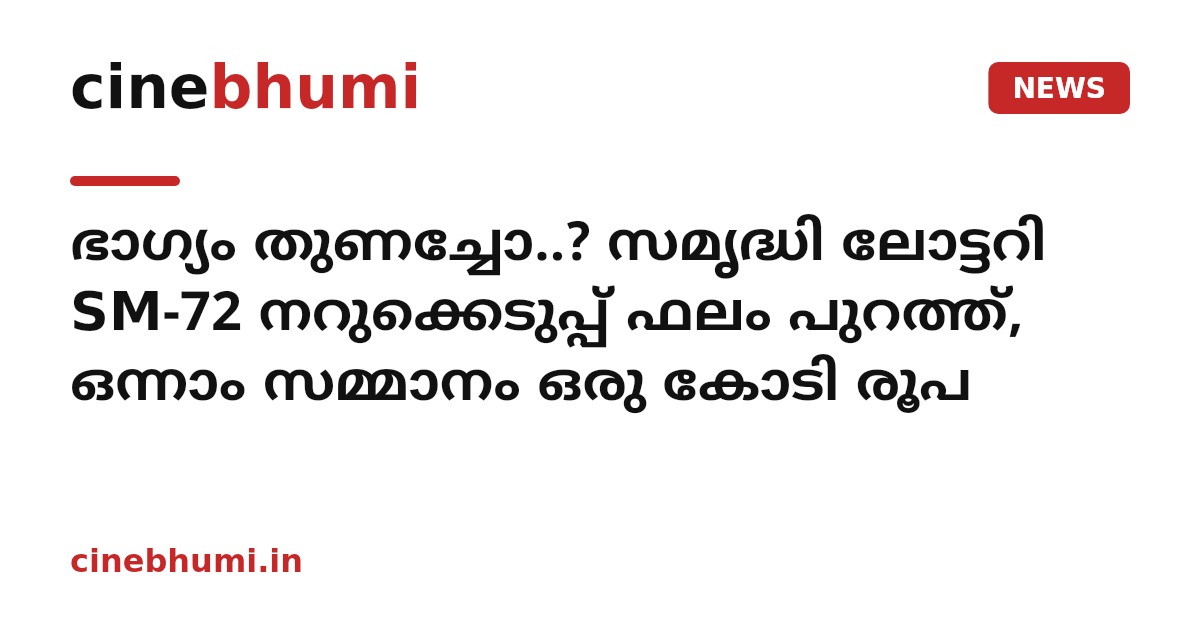 ഭാഗ്യം തുണച്ചോ..? സമൃദ്ധി ലോട്ടറി SM-72 നറുക്കെടുപ്പ് ഫലം പുറത്ത്, ഒന്നാം സമ്മാനം ഒരു കോടി രൂപ