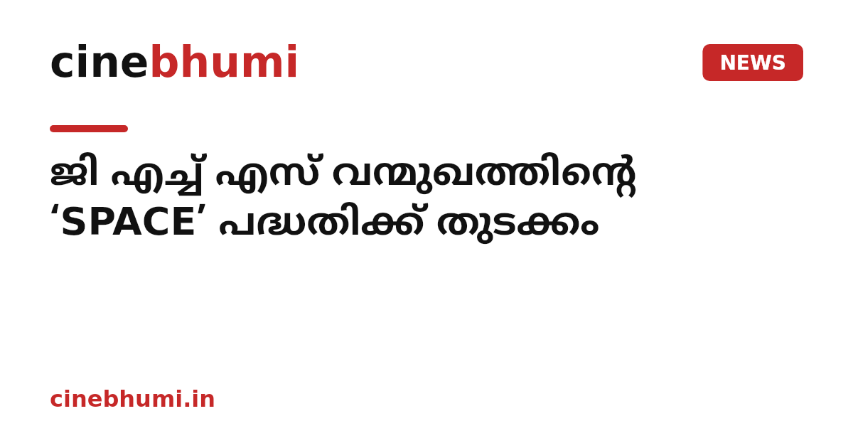 ജി എച്ച് എസ് വന്മുഖത്തിന്റെ ‘SPACE’ പദ്ധതിക്ക് തുടക്കം