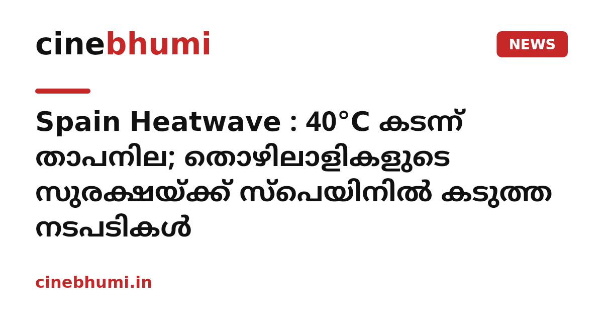 Spain Heatwave : 40°C കടന്ന് താപനില; തൊഴിലാളികളുടെ സുരക്ഷയ്ക്ക് സ്പെയിനിൽ കടുത്ത നടപടികൾ