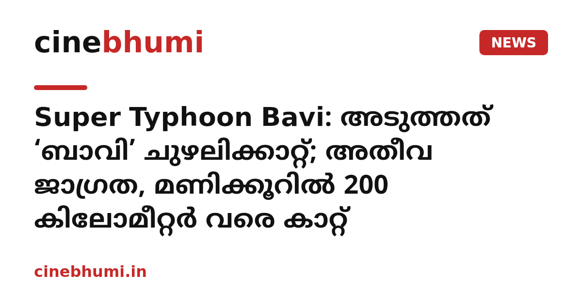 Super Typhoon Bavi: അടുത്തത് ‘ബാവി’ ചുഴലിക്കാറ്റ്; അതീവ ജാഗ്രത, മണിക്കൂറിൽ 200 കിലോമീറ്റർ വരെ കാറ്റ്