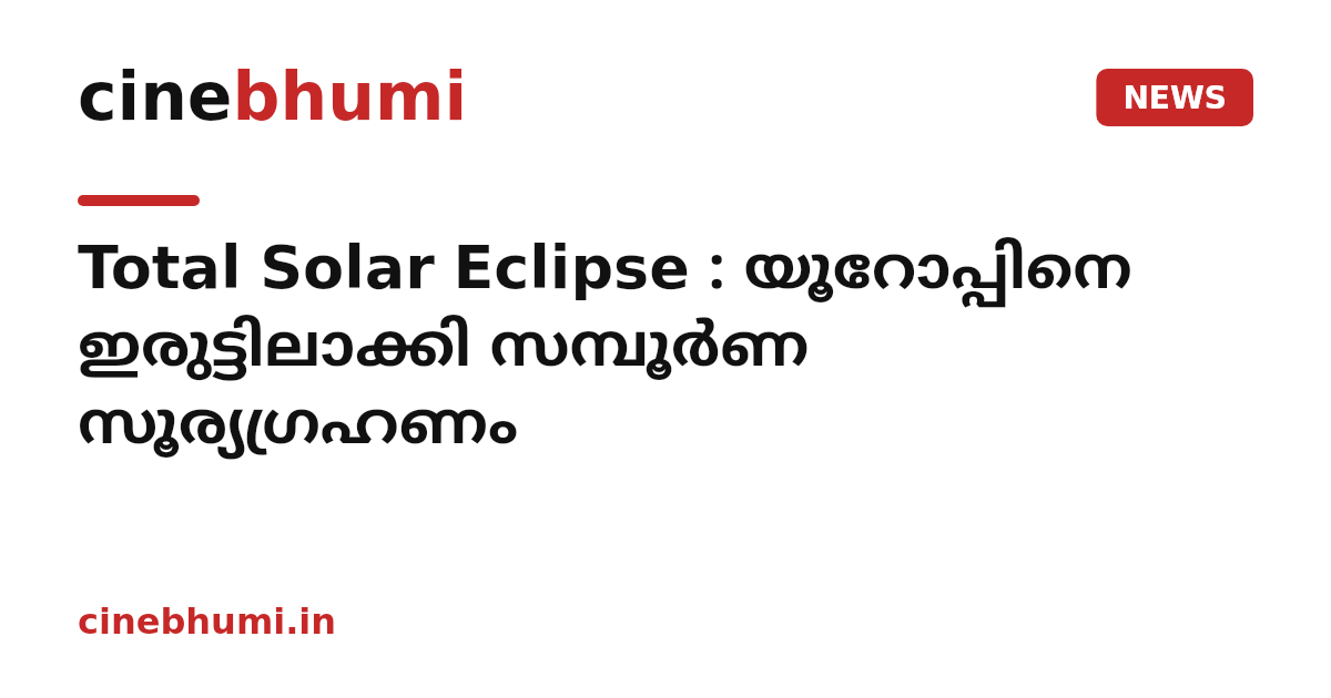 Total Solar Eclipse : യൂറോപ്പിനെ ഇരുട്ടിലാക്കി സമ്പൂർണ സൂര്യഗ്രഹണം