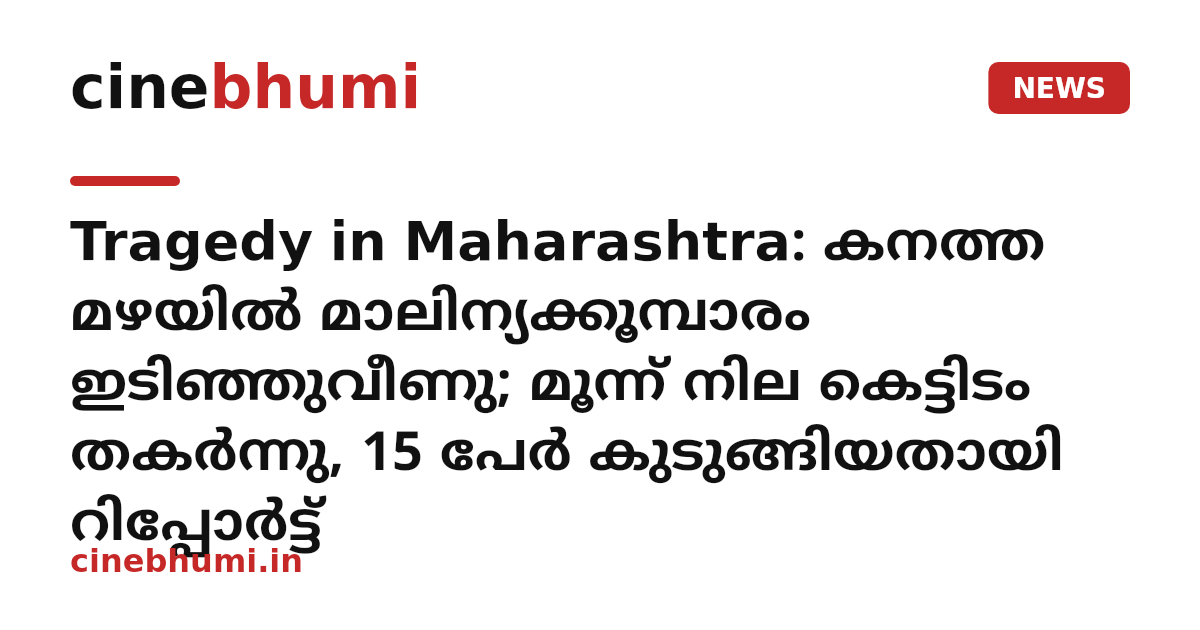 Tragedy in Maharashtra: കനത്ത മഴയിൽ മാലിന്യക്കൂമ്പാരം ഇടിഞ്ഞുവീണു; മൂന്ന് നില കെട്ടിടം തകർന്നു, 15 പേർ കുടുങ്ങിയതായി റിപ്പോർട്ട്