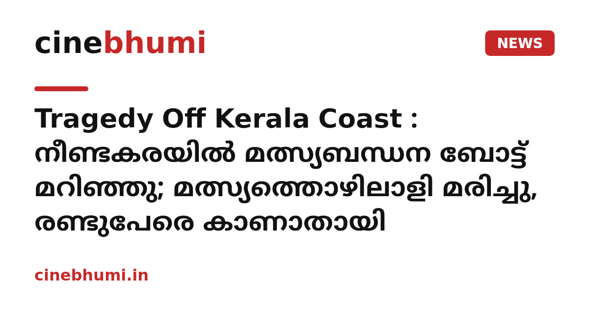 Tragedy Off Kerala Coast : നീണ്ടകരയിൽ മത്സ്യബന്ധന ബോട്ട് മറിഞ്ഞു; മത്സ്യത്തൊഴിലാളി മരിച്ചു, രണ്ടുപേരെ കാണാതായി