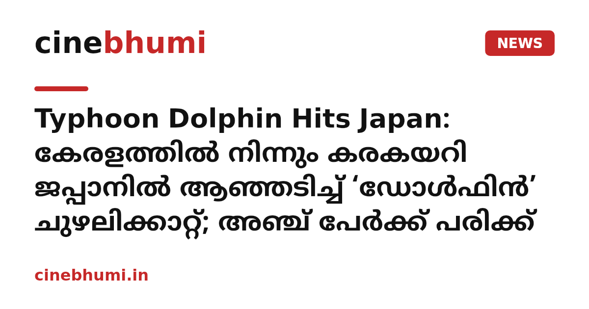 Typhoon Dolphin Hits Japan: കേരളത്തിൽ നിന്നും കരകയറി ജപ്പാനിൽ ആഞ്ഞടിച്ച് ‘ഡോൾഫിൻ’ ചുഴലിക്കാറ്റ്; അഞ്ച് പേർക്ക് പരിക്ക്