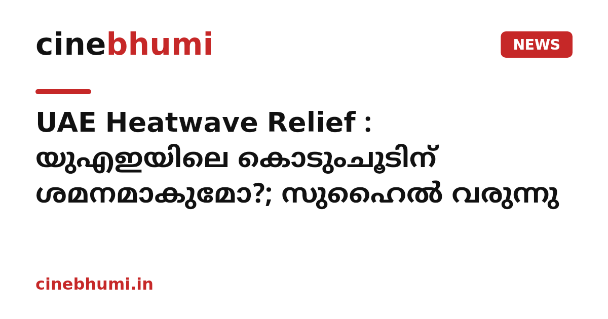 UAE Heatwave Relief : യുഎഇയിലെ കൊടുംചൂടിന് ശമനമാകുമോ?; സുഹൈൽ വരുന്നു
