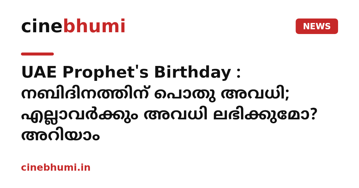 UAE Prophet's Birthday : നബിദിനത്തിന് പൊതു അവധി; എല്ലാവർക്കും അവധി ലഭിക്കുമോ? അറിയാം