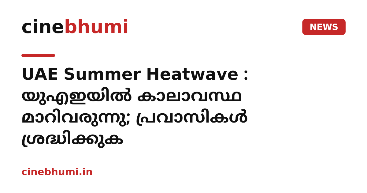 UAE Summer Heatwave : യുഎഇയിൽ കാലാവസ്ഥ മാറിവരുന്നു; പ്രവാസികൾ ശ്രദ്ധിക്കുക