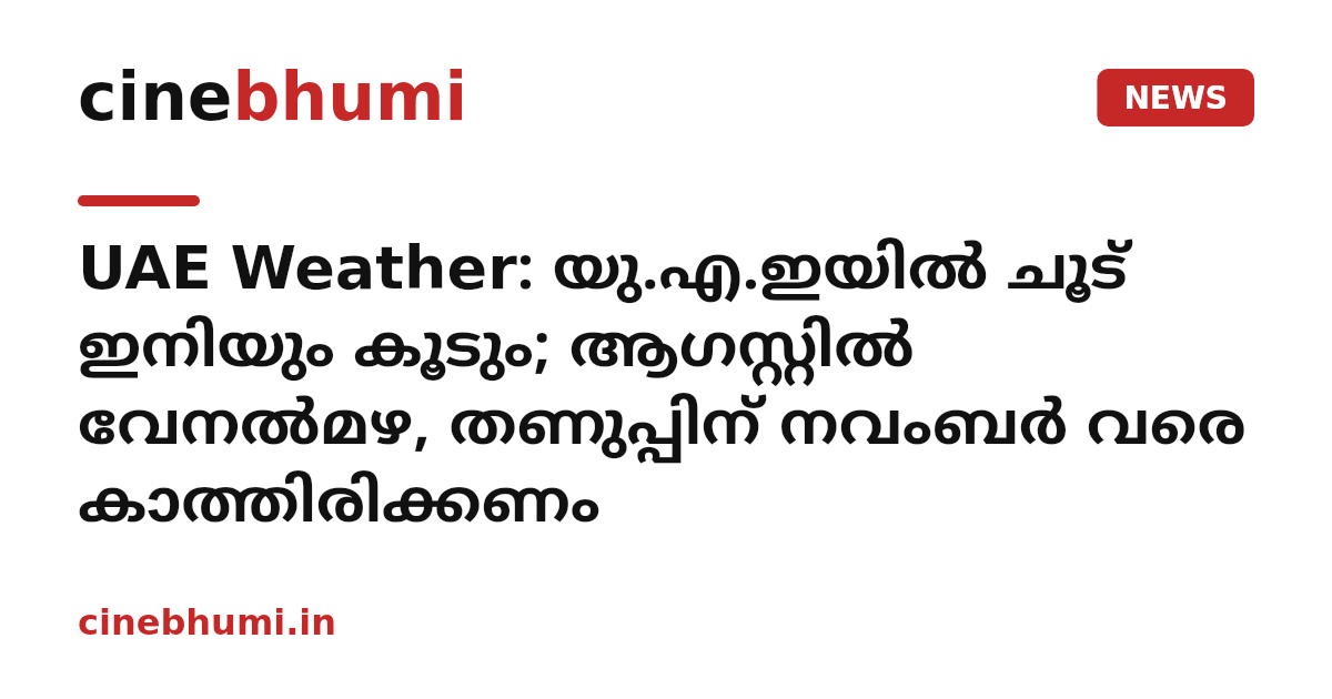 UAE Weather: യു.എ.ഇയിൽ ചൂട് ഇനിയും കൂടും; ആഗസ്റ്റിൽ വേനൽമഴ, തണുപ്പിന് നവംബർ വരെ കാത്തിരിക്കണം