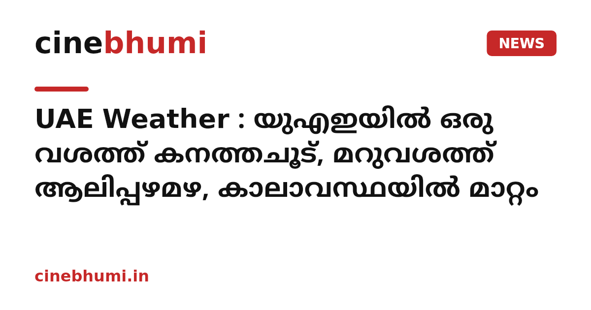 UAE Weather : യുഎഇയിൽ ഒരു വശത്ത് കനത്തചൂട്, മറുവശത്ത് ആലിപ്പഴമഴ, കാലാവസ്ഥയിൽ മാറ്റം