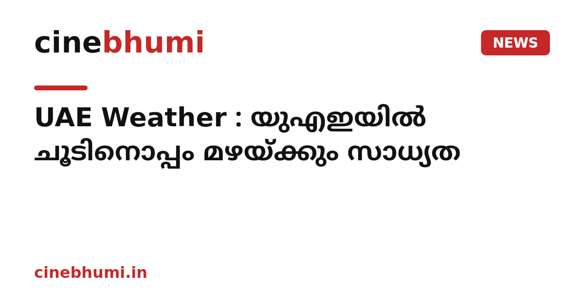 UAE Weather : യുഎഇയിൽ ചൂടിനൊപ്പം മഴയ്ക്കും സാധ്യത