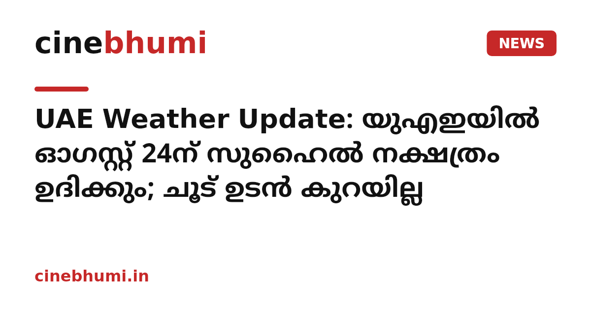 UAE Weather Update: യുഎഇയിൽ ഓഗസ്റ്റ് 24ന് സുഹൈൽ നക്ഷത്രം ഉദിക്കും; ചൂട് ഉടൻ കുറയില്ല