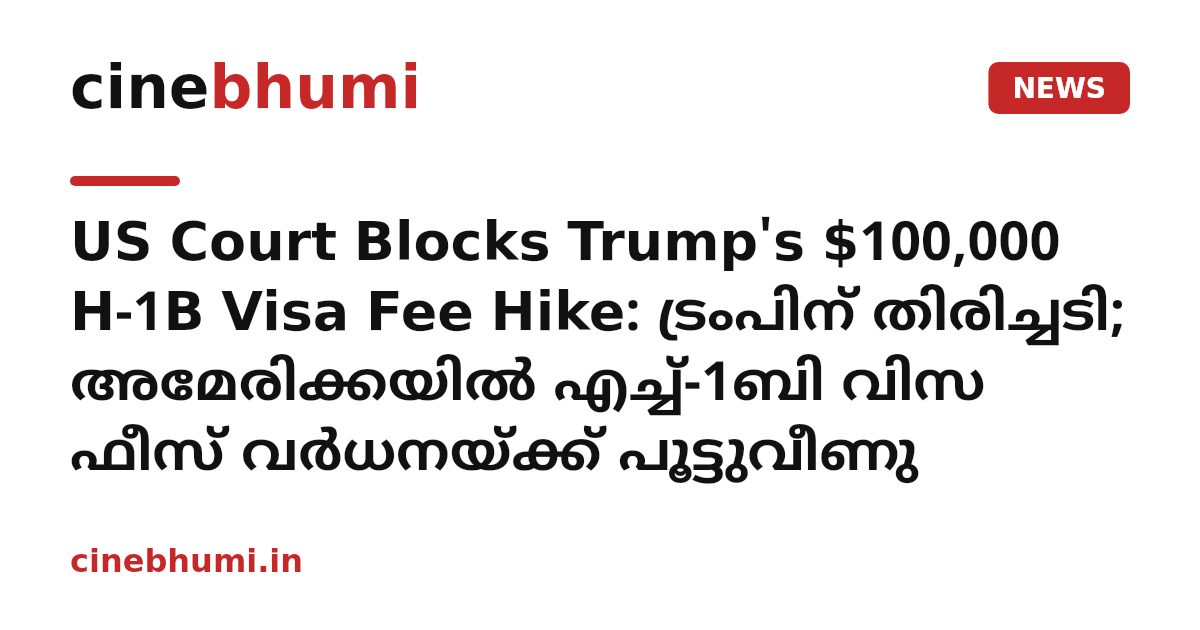 US Court Blocks Trump's $100,000 H-1B Visa Fee Hike: ട്രംപിന് തിരിച്ചടി; അമേരിക്കയിൽ എച്ച്-1ബി വിസ ഫീസ് വർധനയ്ക്ക് പൂട്ടുവീണു