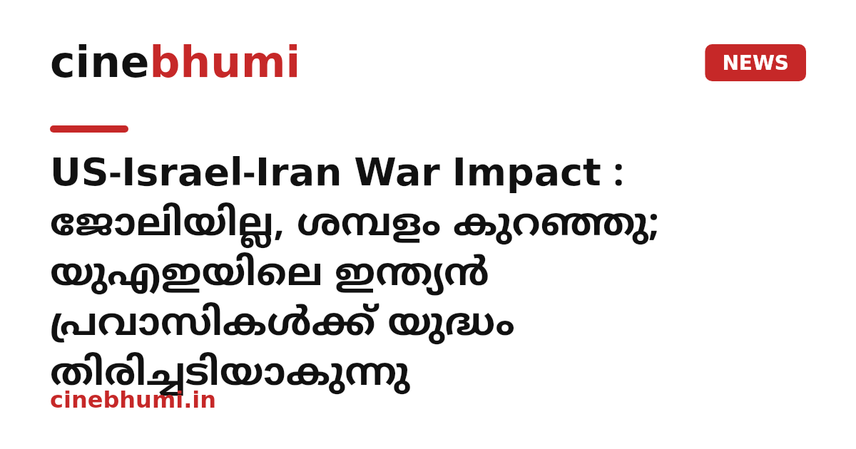 US-Israel-Iran War Impact : ജോലിയില്ല, ശമ്പളം കുറഞ്ഞു; യുഎഇയിലെ ഇന്ത്യൻ പ്രവാസികൾക്ക് യുദ്ധം തിരിച്ചടിയാകുന്നു