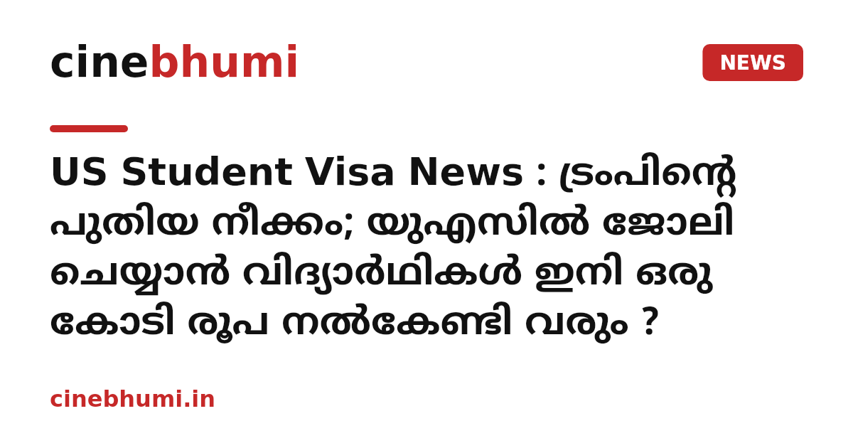 US Student Visa News : ട്രംപിന്റെ പുതിയ നീക്കം; യുഎസിൽ ജോലി ചെയ്യാൻ വിദ്യാർഥികൾ ഇനി ഒരു കോടി രൂപ നൽകേണ്ടി വരും ?