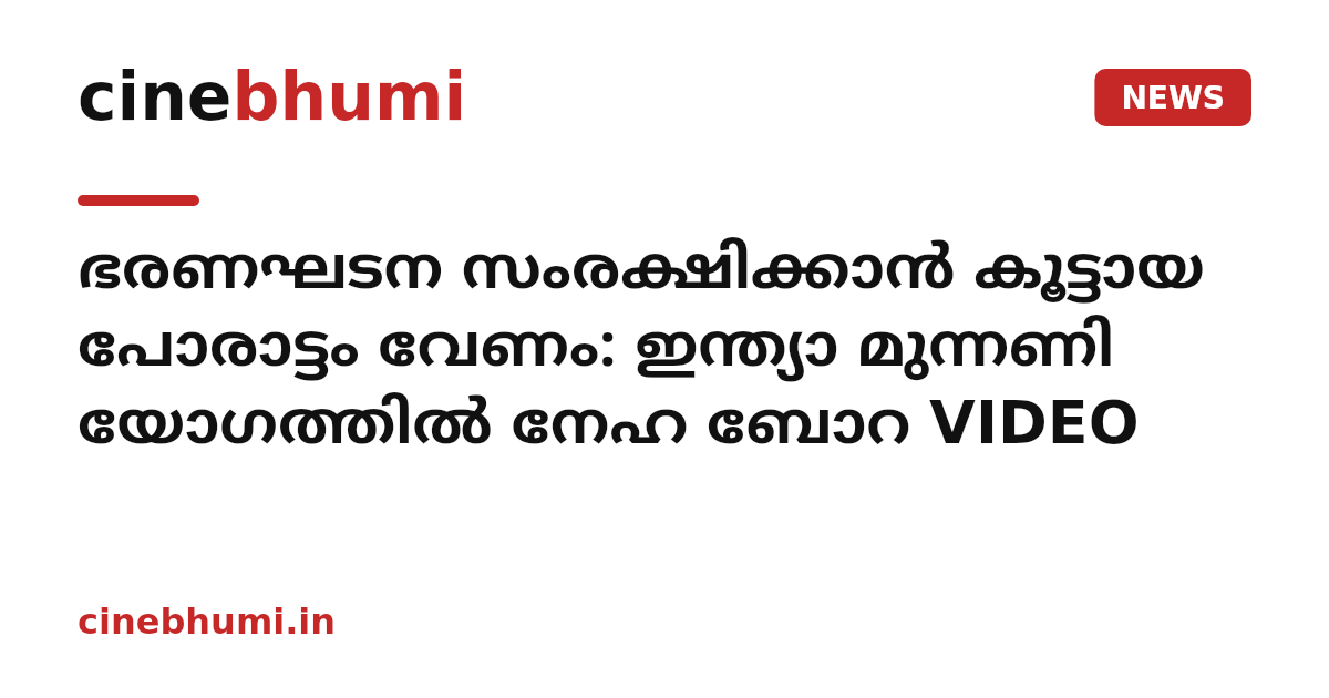 ഭരണഘടന സംരക്ഷിക്കാൻ കൂട്ടായ പോരാട്ടം വേണം: ഇന്ത്യാ മുന്നണി യോഗത്തിൽ നേഹ ബോറ VIDEO