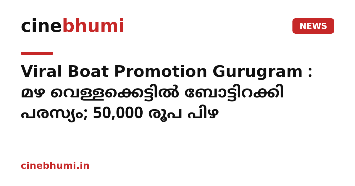 Viral Boat Promotion Gurugram : മഴ വെള്ളക്കെട്ടിൽ ബോട്ടിറക്കി പരസ്യം; 50,000 രൂപ പിഴ