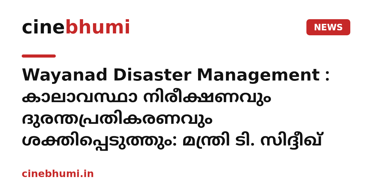 Wayanad Disaster Management : കാലാവസ്ഥാ നിരീക്ഷണവും ദുരന്തപ്രതികരണവും ശക്തിപ്പെടുത്തും: മന്ത്രി ടി. സിദ്ദീഖ്