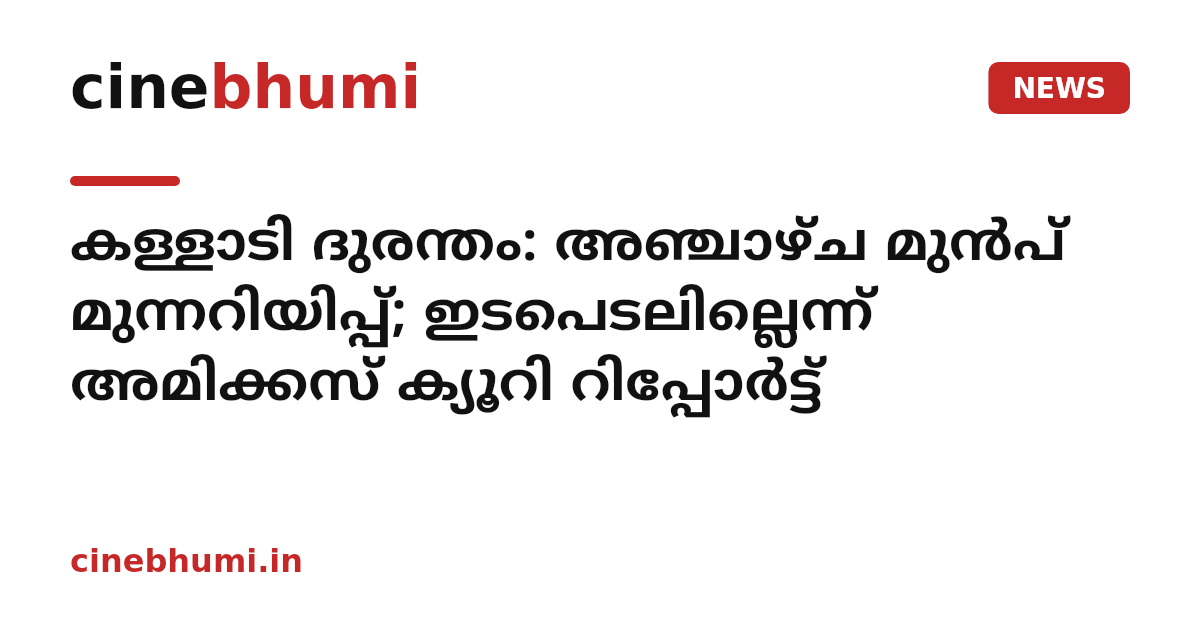 കള്ളാടി ദുരന്തം: അഞ്ചാഴ്ച മുൻപ് മുന്നറിയിപ്പ്; ഇടപെടലില്ലെന്ന് അമിക്കസ് ക്യൂറി റിപ്പോർട്ട്