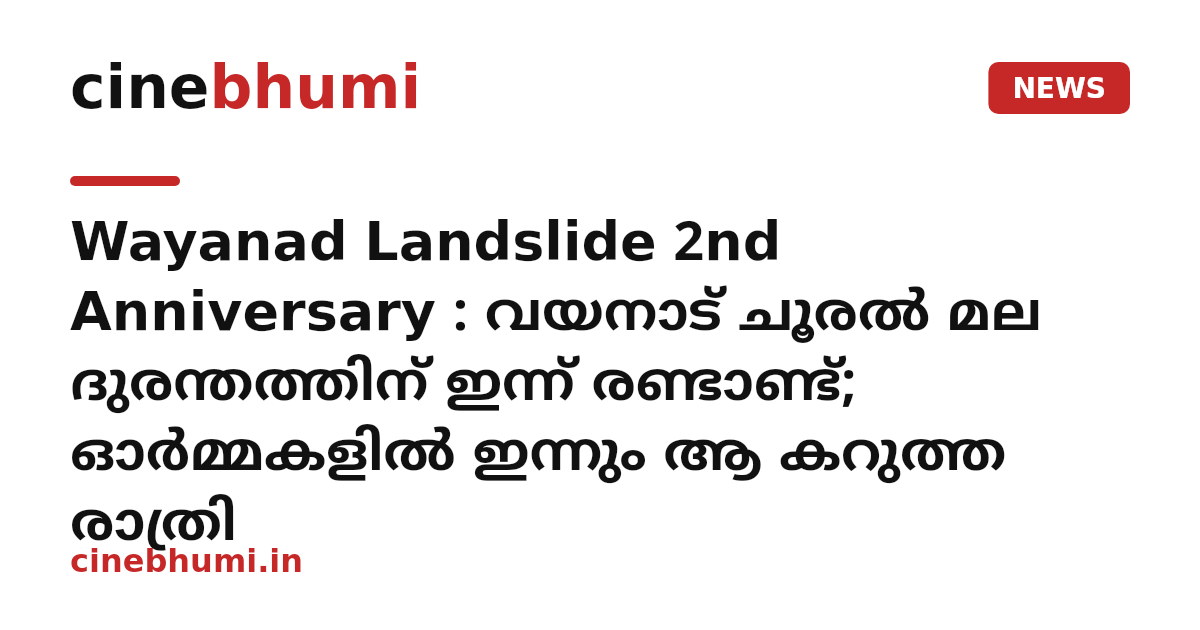 Wayanad Landslide 2nd Anniversary : വയനാട് ചൂരൽ മല ദുരന്തത്തിന് ഇന്ന് രണ്ടാണ്ട്; ഓർമ്മകളിൽ ഇന്നും ആ കറുത്ത രാത്രി