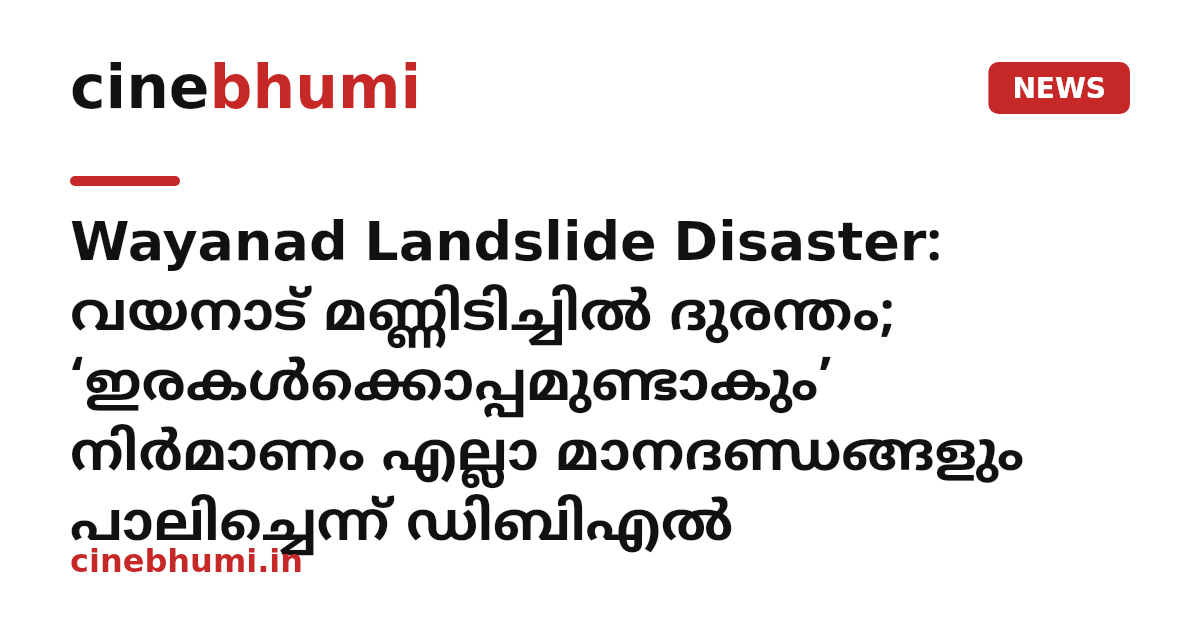 Wayanad Landslide Disaster: വയനാട് മണ്ണിടിച്ചിൽ ദുരന്തം; ‘ഇരകൾക്കൊപ്പമുണ്ടാകും’ നിർമാണം എല്ലാ മാനദണ്ഡങ്ങളും പാലിച്ചെന്ന് ഡിബിഎൽ