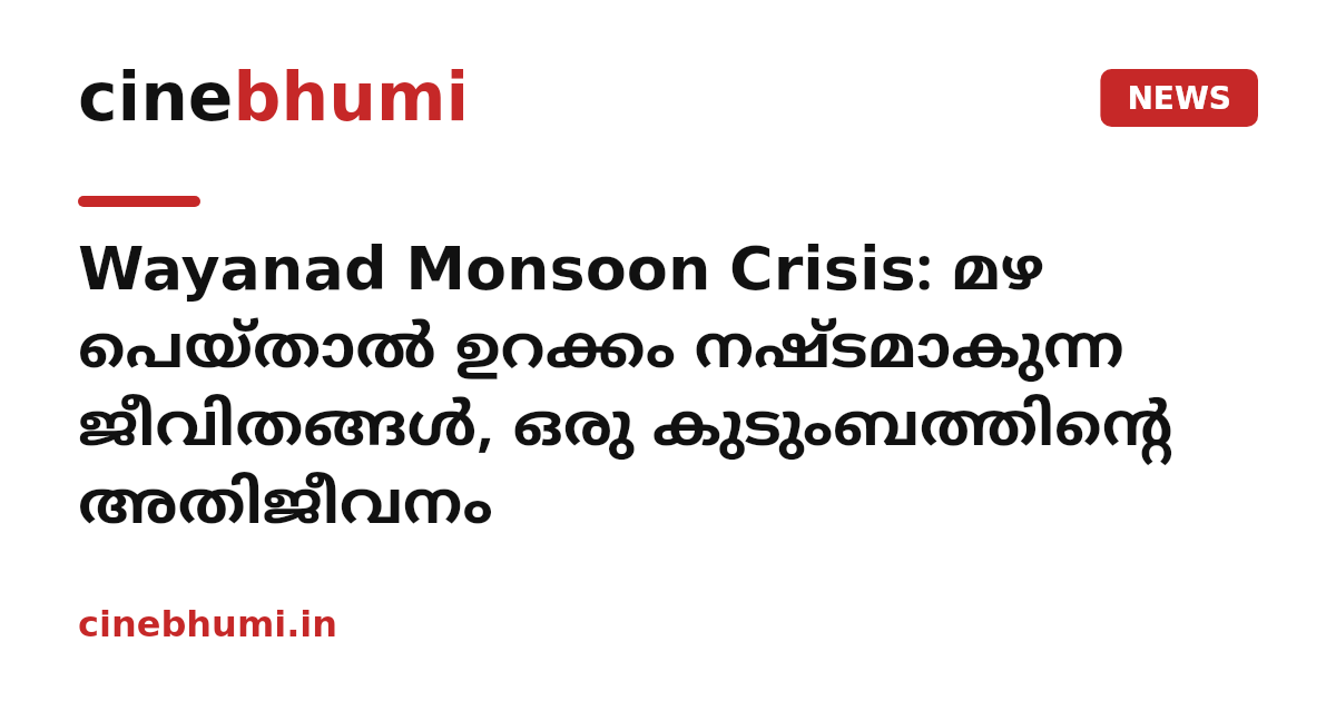 Wayanad Monsoon Crisis: മഴ പെയ്താൽ ഉറക്കം നഷ്ടമാകുന്ന ജീവിതങ്ങൾ, ഒരു കുടുംബത്തിന്റെ അതിജീവനം