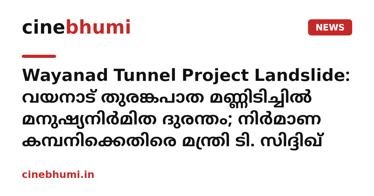 Wayanad Tunnel Project Landslide: വയനാട് തുരങ്കപാത മണ്ണിടിച്ചിൽ മനുഷ്യനിർമിത ദുരന്തം; നിർമാണ കമ്പനിക്കെതിരെ മന്ത്രി ടി. സിദ്ദിഖ്