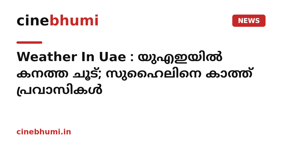 Weather In Uae : യുഎഇയിൽ കനത്ത ചൂട്; സുഹൈലിനെ കാത്ത് പ്രവാസികൾ
